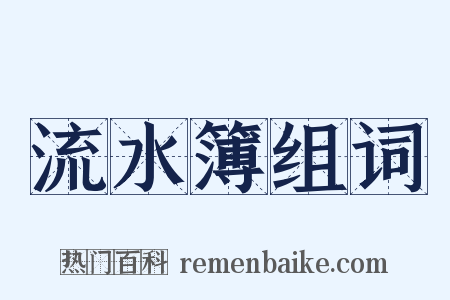 流水簿组词是什么意思的图片